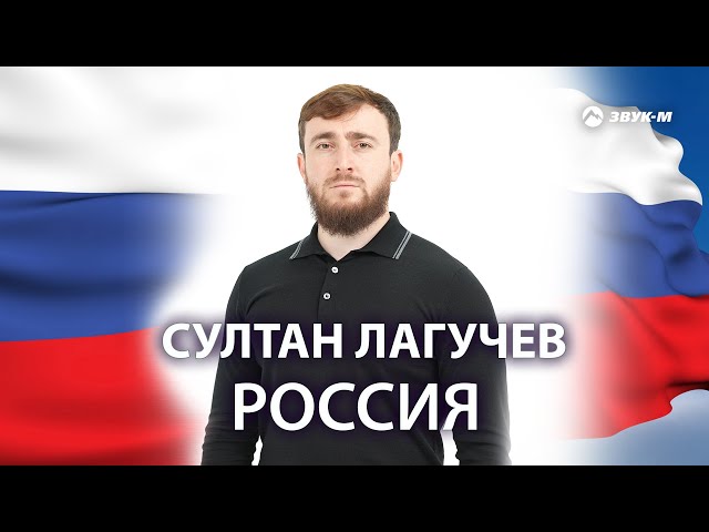Султан Лагучев - Россия (Acapella)