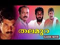 Thalamura Malayalam Classic Movie Scenes Malayalam Evergreen Classic Action Romantic Movie
