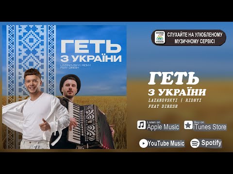 СЕРГІЙ ЛАЗАНОВСЬКИЙ | RIDNYI feat DIRESH - геть з України [ПРЕМ'ЄРА 2022]