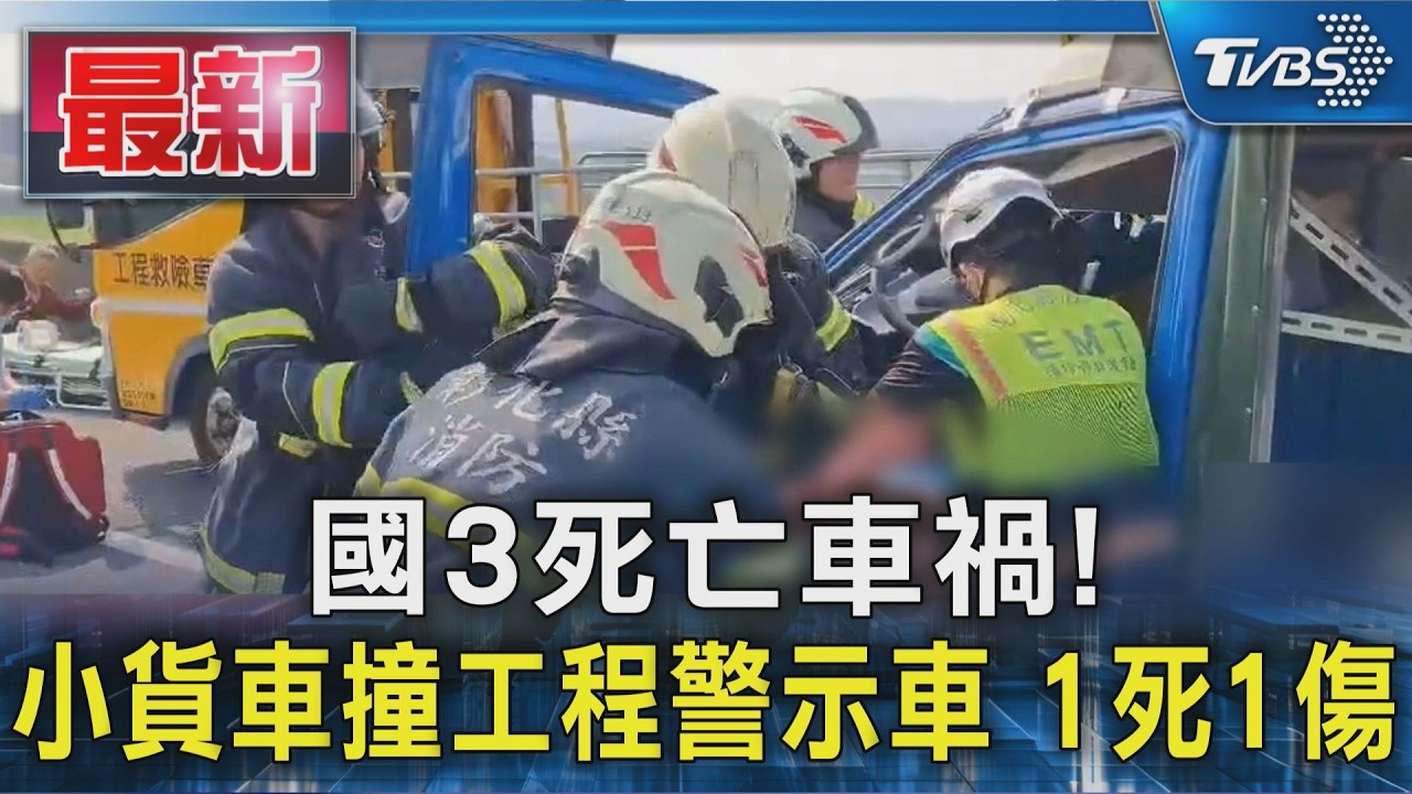 國3死亡車禍! 小貨車撞工程警示車 1死1傷｜TVBS新聞 @TVBSNEWS01