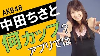 中田ちさとのカップ数をアプリで測定したら？スリーサイズ暴露？
