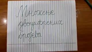 Одговори на изазов: Како ти множиш?