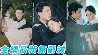 她鼓起勇氣表白總裁，沒想到卻被他當成取悅白月光的工具，從此封心鎖愛，5年後重逢，她努力裝作不動心不動情想遠遠避開他，可總裁卻緊緊抱住她，紅著眼懇求她再愛一次#陈刚#四一