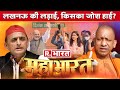 Mahabharat Lucknow की लड़ाई किसका जोश हाई UP Election 2022 Ahmed