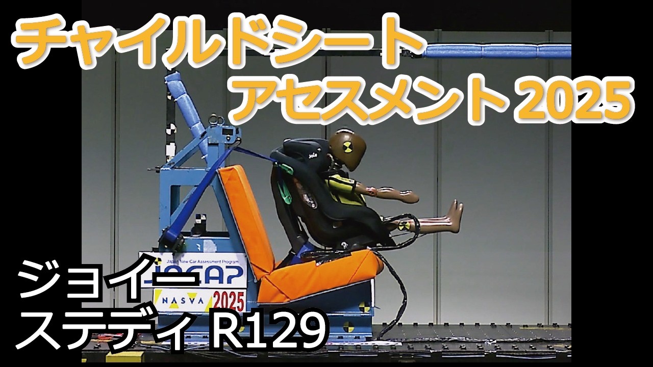 チャイルドシートアセスメント2025：ジョイー　ステディ R129