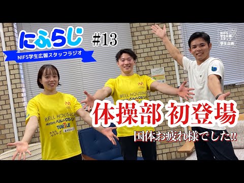 かごしま国体 体操競技 【NIFS学生広報スタッフ企画 にふらじ#13】