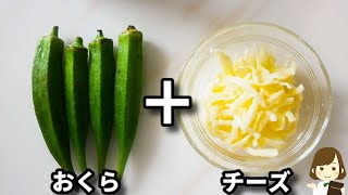 これレンジでめちゃくちゃ簡単にできるのにマジでお酒が進みます!『おくらチーズ』の作り方