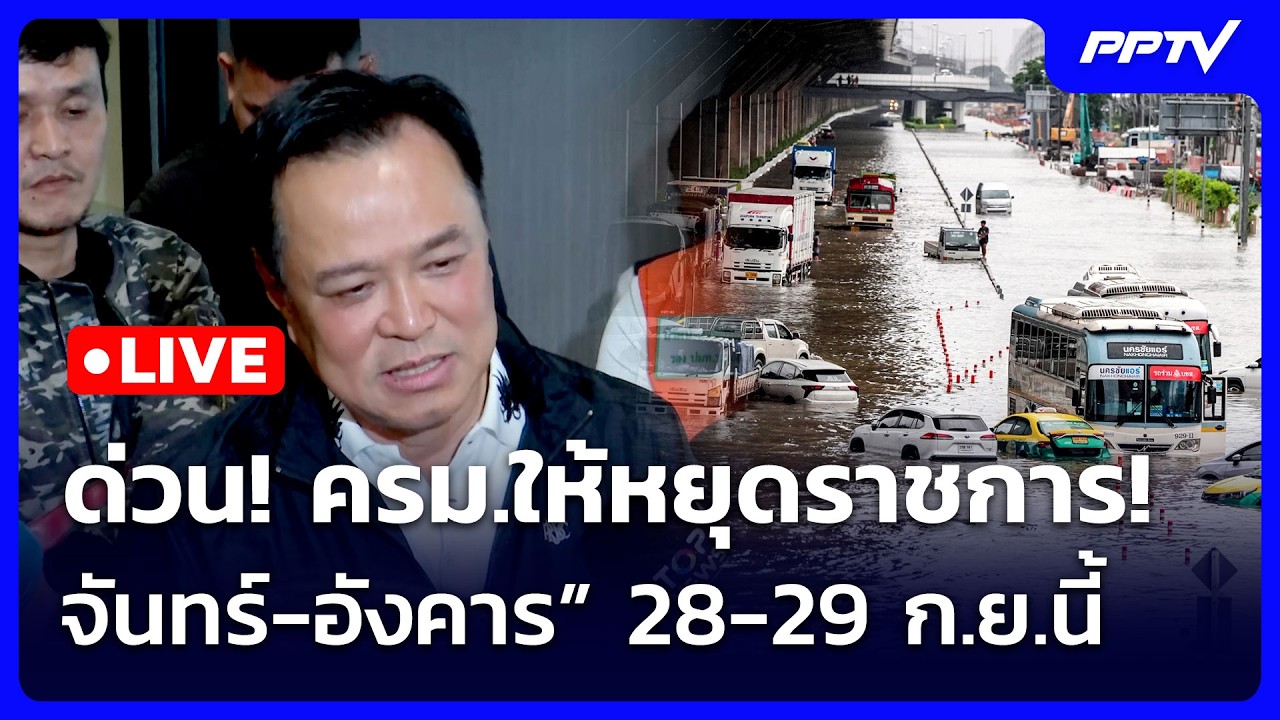 🔴 Live เข้มข่าวค่ำ | ด่วน! ครม.ให้หยุดราชการ! จันทร์-อัง?