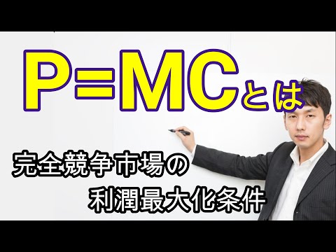 P=MC, profit maximization condition in a perfectly competitive market Micro Chapter 2 Section 2