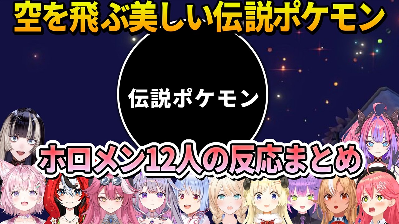 【ぽこ あ ポケモン】空を飛ぶあの美しい伝説ポケモンと初めて出会った時のホロメン12人の反応【ホロライブ切り抜き】