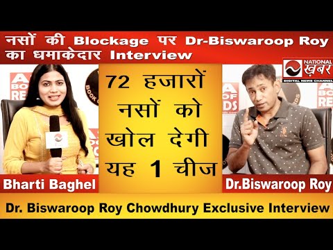 72 हज़ार नसों के Blockage खुल जाएंगे | Dr. Biswaroop Roy Chowdhury | National Health