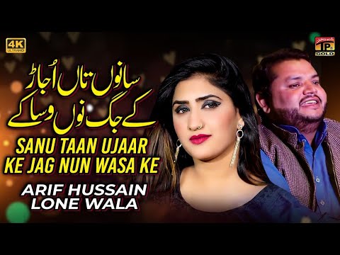 Sanu Taan Ujaar Ke Jag Nun Wasa Ke | Arif Hussain Lone Wala | (Official Video) | Thar Production