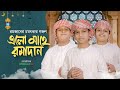 2025 সালের রমজানের নতুন গজল Elo Mahe Ramadan এলো মা�
