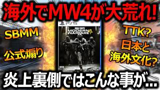 【CoD:MW4】海外でMW4が大荒れ!!炎上の裏側ではこんな事がありました...『SBMMと公式煽り!? TTKは日本と海外で認識違う!?』【実況者ジャンヌ】