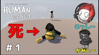 【HUMAN fall flat】謎解き！？協力！？ふにゃふにゃアクションゲームを2人でやってみた！with こっしー #1