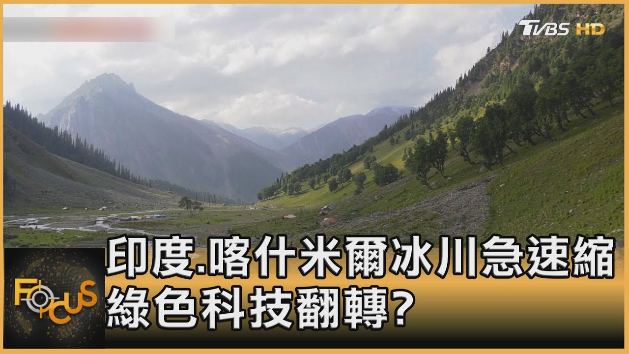印度.喀什米爾冰川急速縮 綠色科技翻轉?