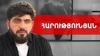 Բայրաքթար՝ Սոթքում, Նեմեսիս և ինչո՞ւ է հաջողում Փաշինյանը. Հովհաննես Հարությունյան ///ԽՈՍՔԻ ԻՐԱՎՈՒՆՔ