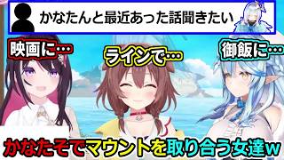 かなたそでマウントを取り合う女達ｗ