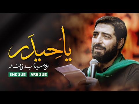 Ya Heidar | Sar e koye buland Faryaad kardam | Seyyed Majid Bani Fatemeh | HD