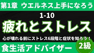 【2026-2027年版】我慢しないで！気づかないうちに心が限界？ストレスを溜め込むと体に起こる「危険なサイン」など　食生活アドバイザー2級対策　〜ウエルネス上手になろう#10〜
