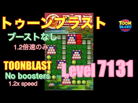 トゥーンブラスト 7131 ブーストなし toonblast No boosters