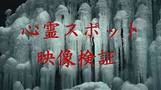 【徹底検証】秋田県の心霊スポット映像検証part２～マジでおひさしブリーフ【心霊スポット全国制覇者】-japanese psychic spot