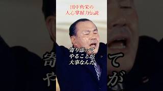 田中角栄の人心掌掌握伝説 #田中角栄 #政治