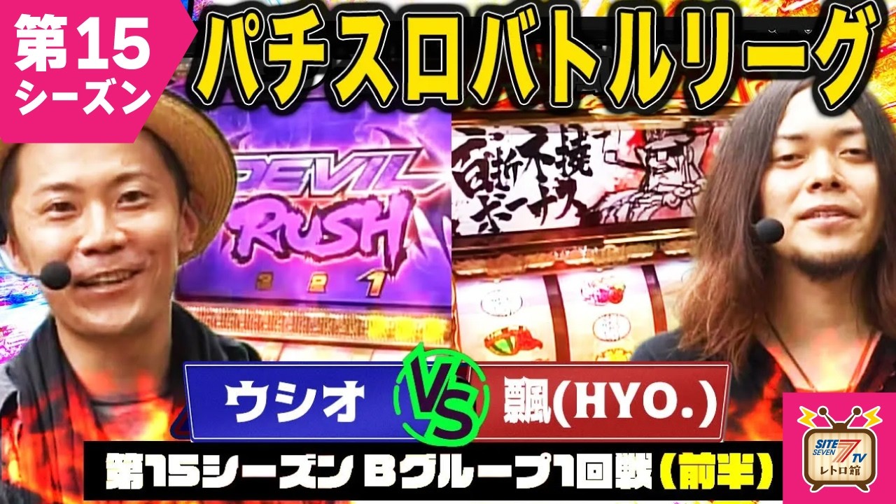 【バトリ15】鉄拳デビル VS 豪炎高校で初戦勝負！