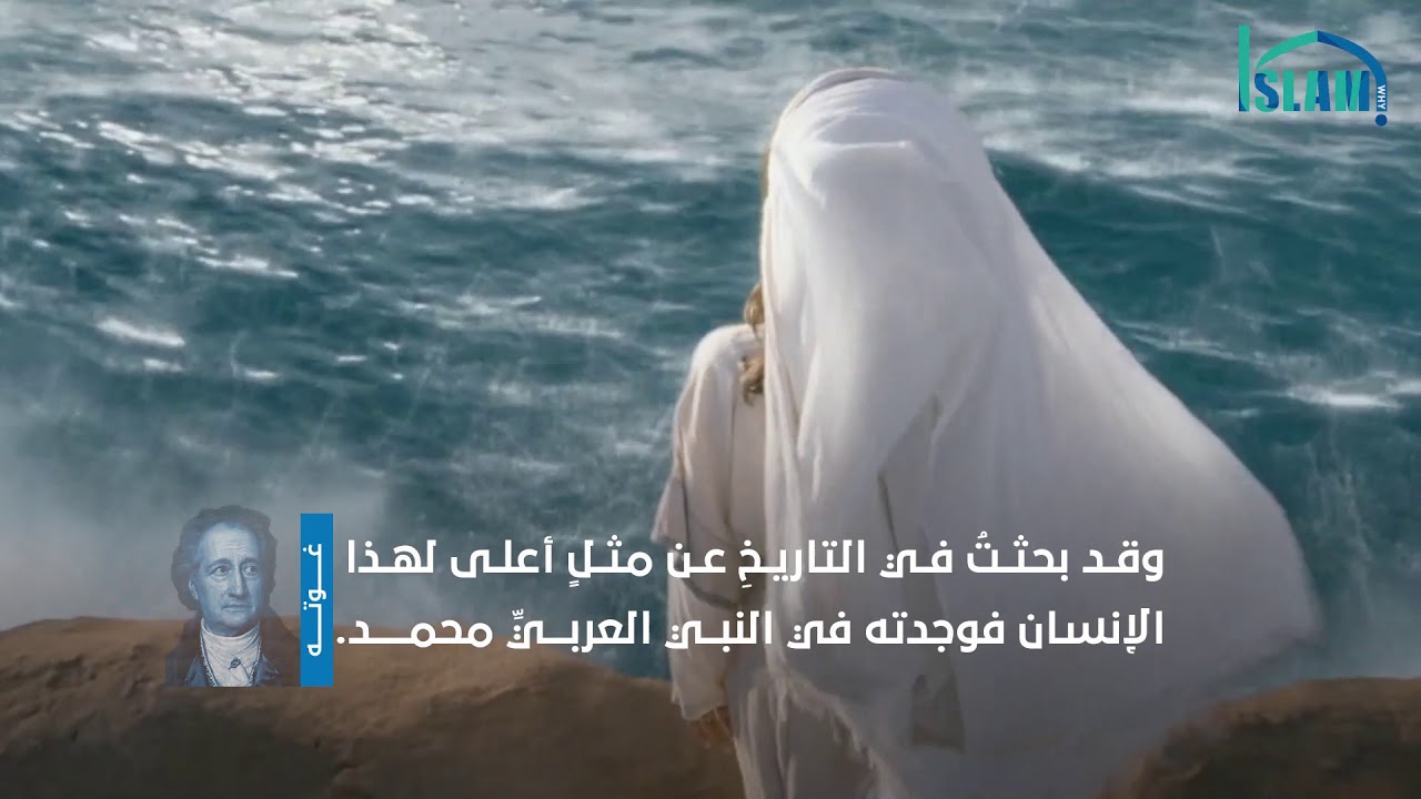 قالوا في الإسلام | غوته