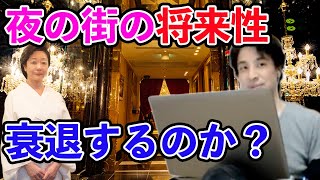 銀座や夜の街の今後どうなる?ホステスやホストを目指すのは間違いか正解か。【ひろゆき】