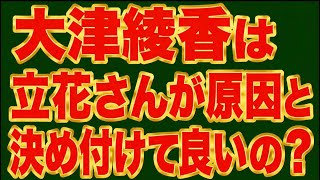 立花のせい？大津とちだいさんが高橋まりさんの件、関連付けて話してるけど、ほんまに高橋さん、立花さんの動画見てたの？