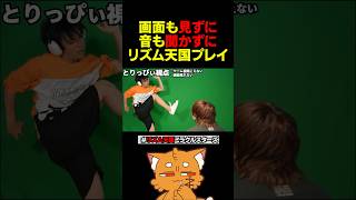画面も見ず、音もきかず、リズム天国ミラクルスターズ！【#リズム天国 #リズム天国ミラクルスターズ  #ズズ #とりっぴぃ 】#shorts