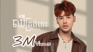Pich Solika - ឈឺត្រង់នេះ / Pharab - COVER VERSION