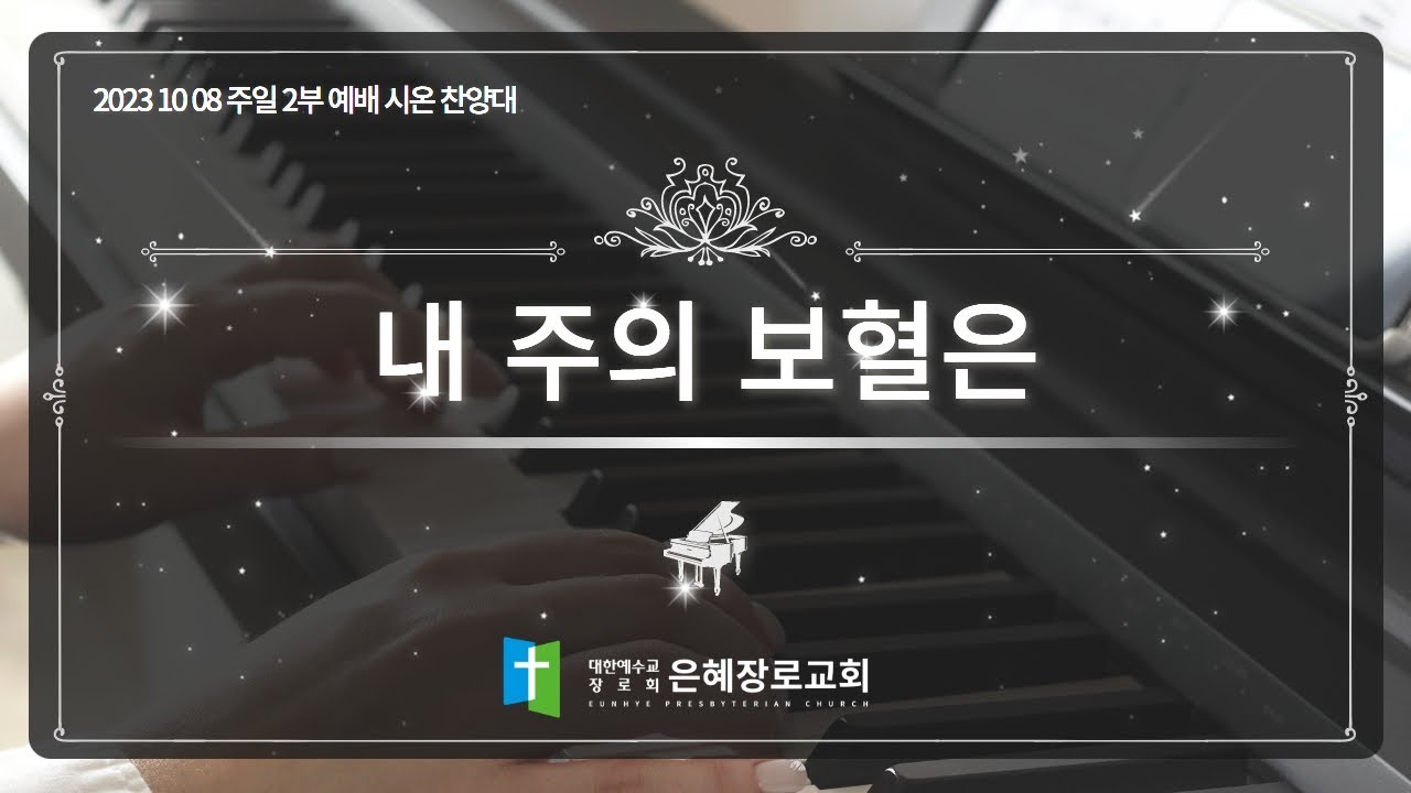 [23. 10. 08 주일 2부예배 시온찬양대] '내 주의 보혈은'