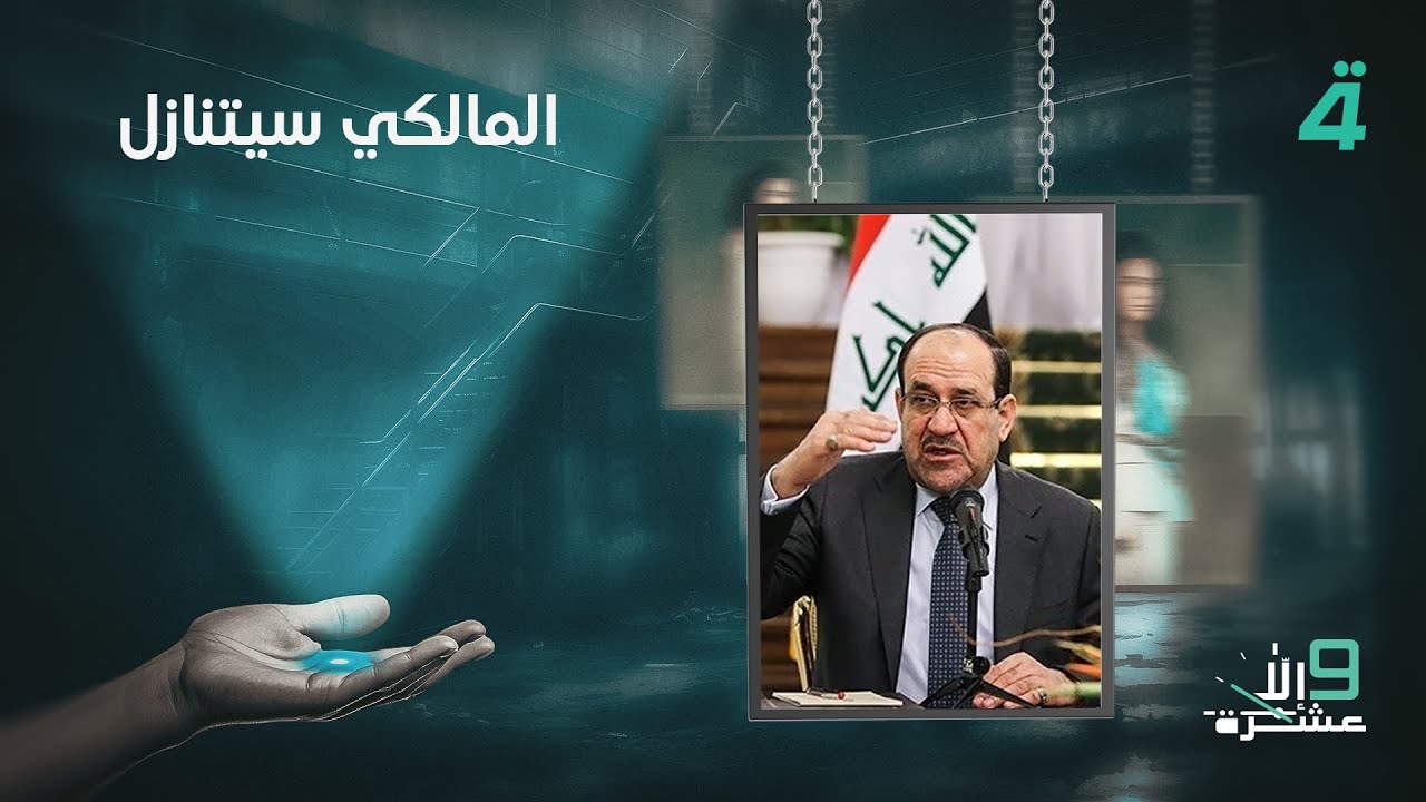 فيديو | مجاشع التميمي: المالكي سيتنازل