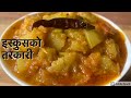 स्वादिलो  इस्कुसको तरकारी | Iskush ko Tarkari Nepali Style | Chayote Curry