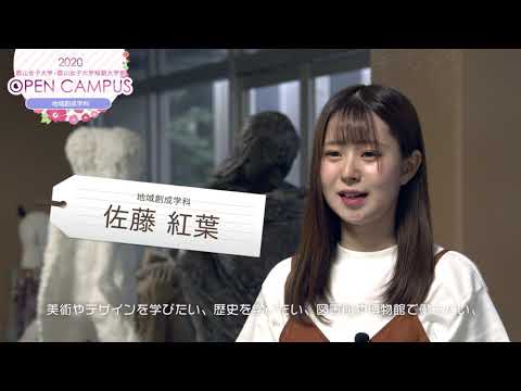 【郡山女子大学・郡山女子大学短期大学部】オープンキャンパス2020