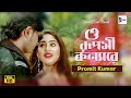 ও রূপসী কন্যারে | Promit Kumar | O Ruposhi Konna Re | Bangla New Romantic Song 2023