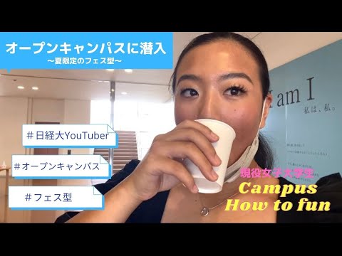 【日本経済大学】フェス型オープンキャンパスって？日経大YouTuberが潜入！！！