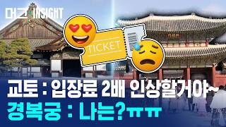 관람객 역대 최다인데 수입은 줄었다? 궁궐 입장료 얼마가 적당할까 / 머그 인사이트 / 비디오머그