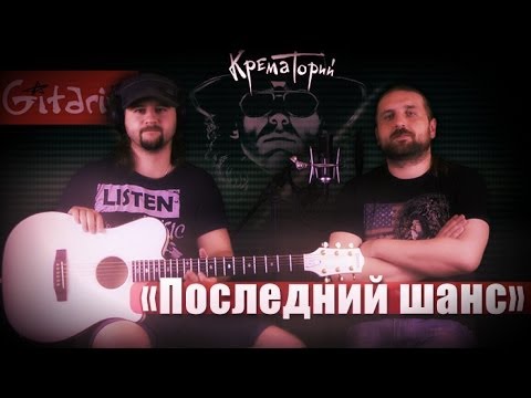 Последний шанс - Крематорий / Гитарин