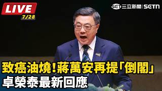 致癌油燒！蔣萬安再提「倒閣」 卓榮泰回應