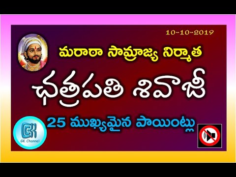 Chhatrapati Shivaji Biography || 25 GK Points in Telugu