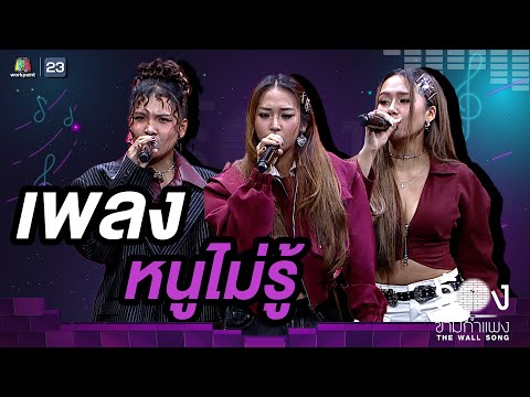 หนูไม่รู้ - DREAMGALS  | The Wall Song ร้องข้ามกำแพง