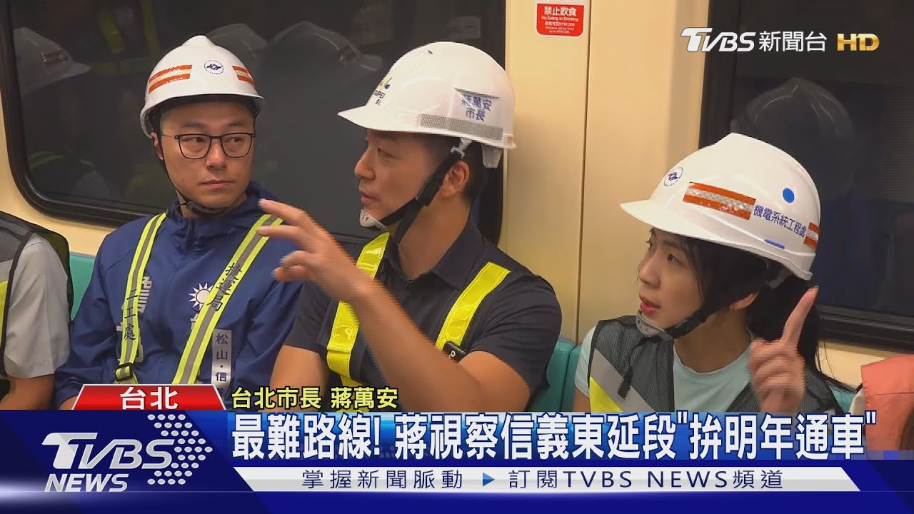 最難路線! 蔣萬安視察信義東延段「拚明年通車」