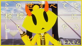 【柚子れもん】この世すべてを檸檬にしてやるレモ！🍋【 #エイプリルフール 】