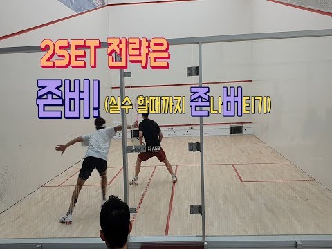 [영훈TV]2019 스쿼시 국가대표 상비군 평가전 2SET (이인우VS조영훈)