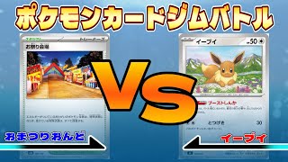 【対戦動画】おまつりおんどVSイーブイ【ポケモンカードゲーム】
