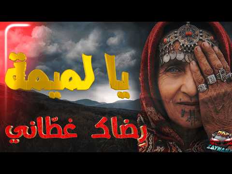 يا لمّيمة رِضاك  راه غطّاني- (amazigh song ta3rat) Lammima