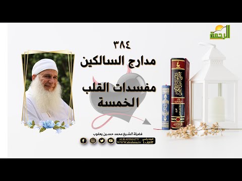 مفسدات القلب الخمسة برنامج مدارج السالكين 384 مع فضيلة الشيخ محمد حسين يعقوب